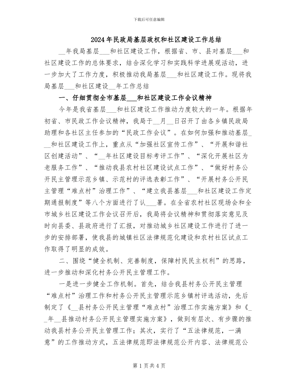 2024年民政局基层政权和社区建设工作总结_第1页