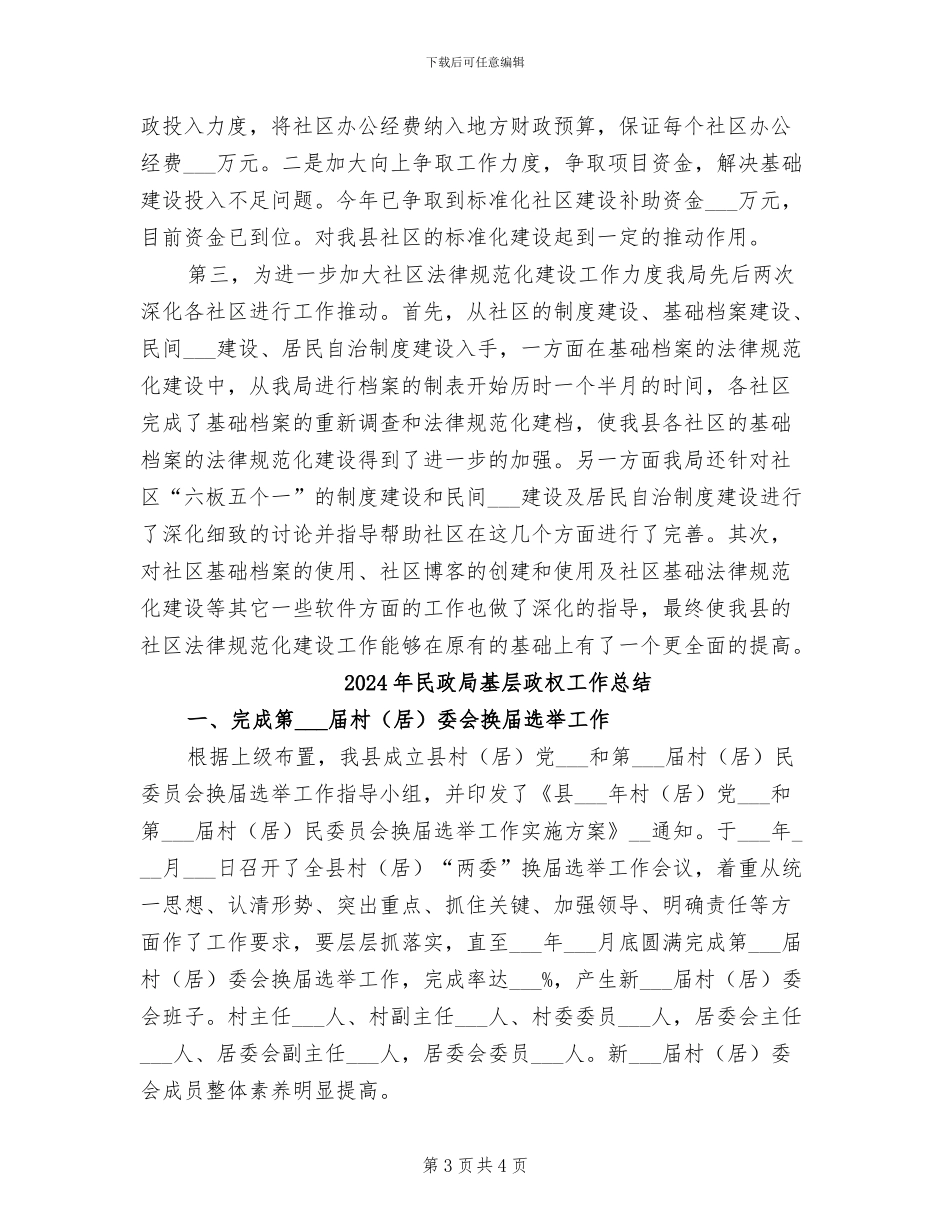2024年民政局基层政权和社区建设工作总结_第3页