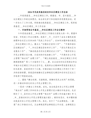 2024年民政局基层政权和社区建设工作总结