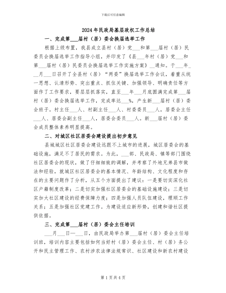 2024年民政局基层政权工作总结_第1页