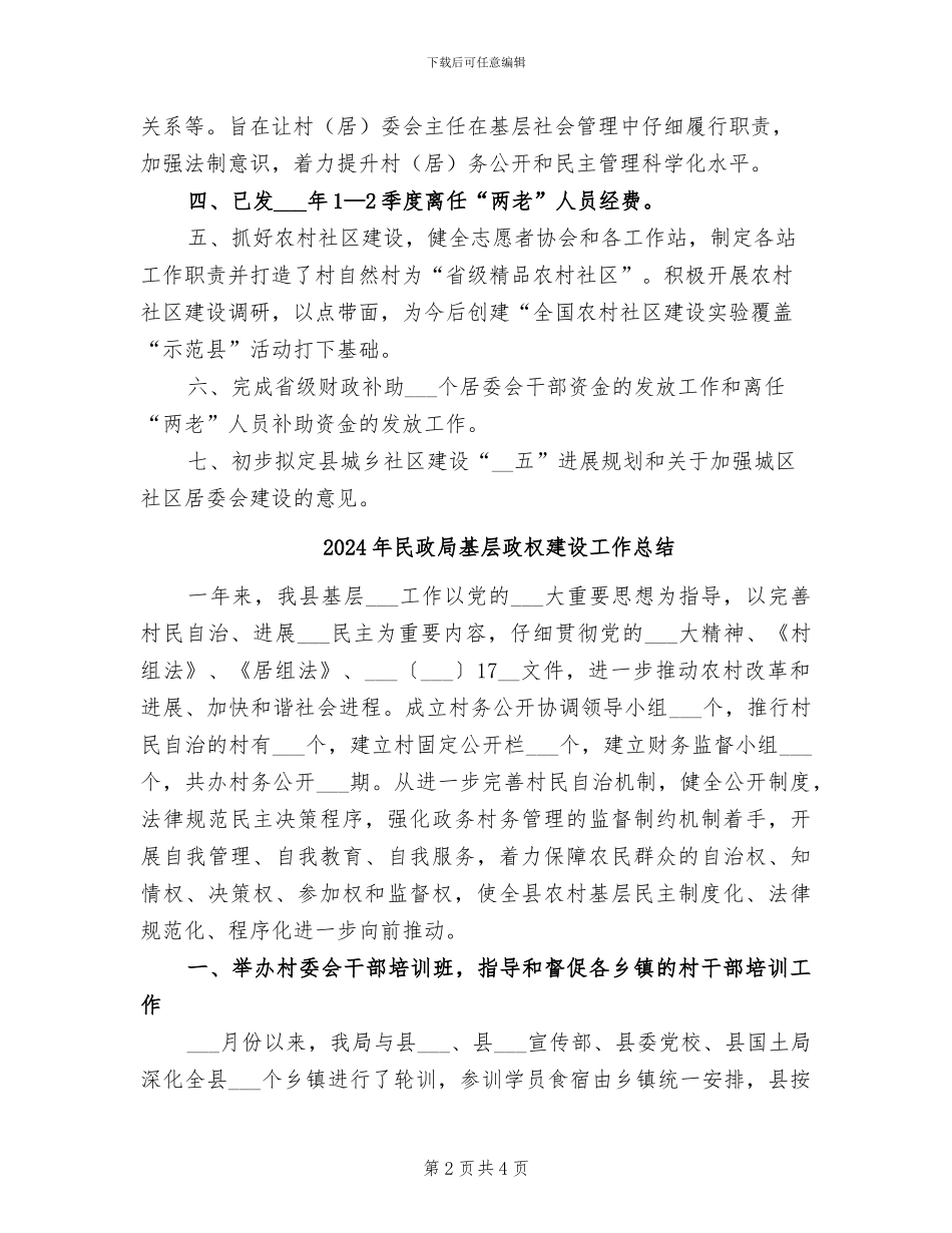 2024年民政局基层政权工作总结_第2页