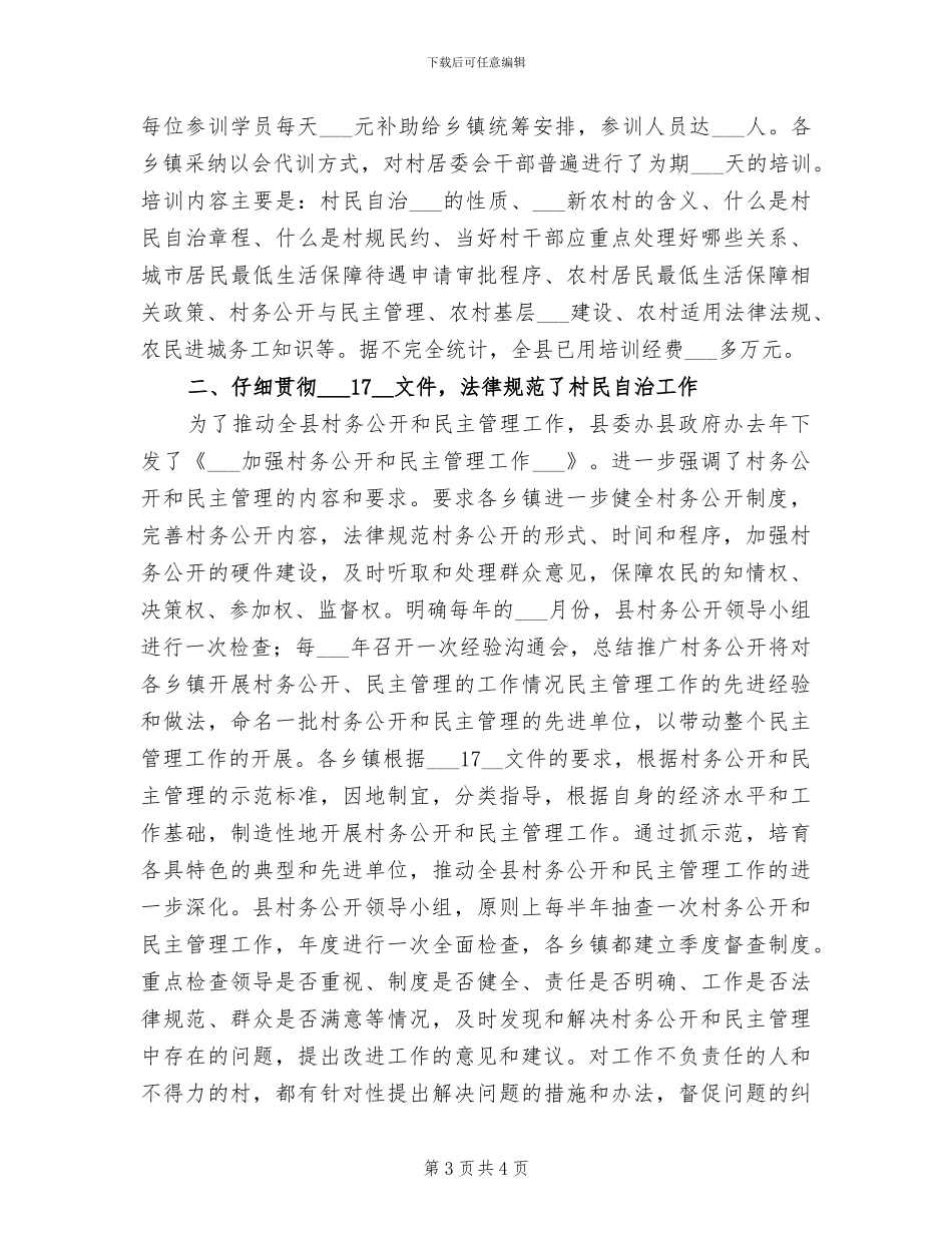 2024年民政局基层政权工作总结_第3页