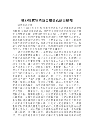 建(构)筑物消防员培训总结白翰翔