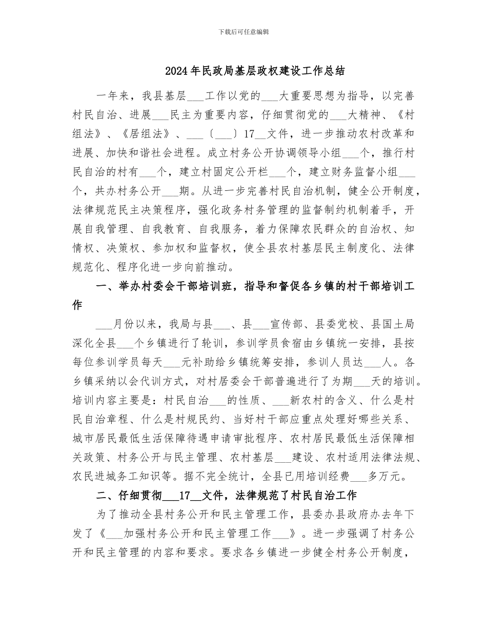 2024年民政局基层政权建设工作总结_第1页