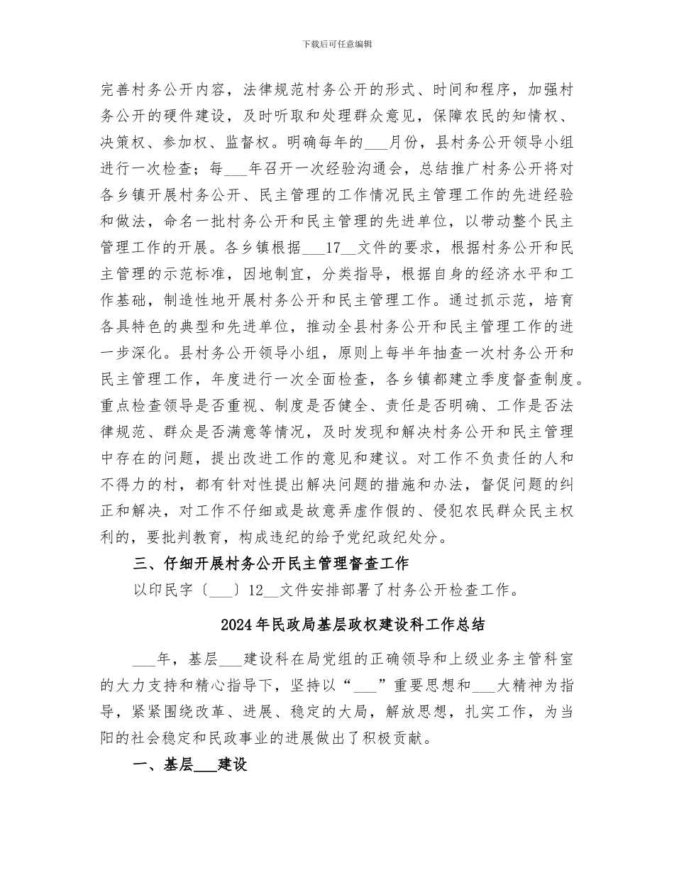 2024年民政局基层政权建设工作总结_第2页