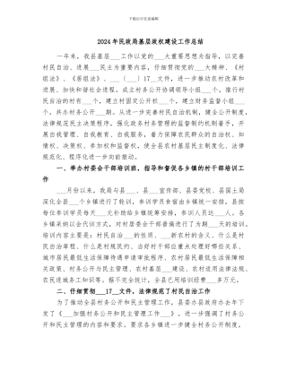 2024年民政局基层政权建设工作总结