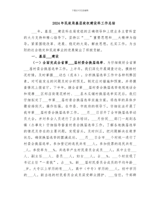 2024年民政局基层政权建设科工作总结