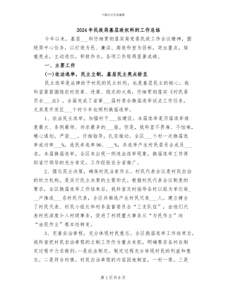 2024年民政局基层政权科的工作总结