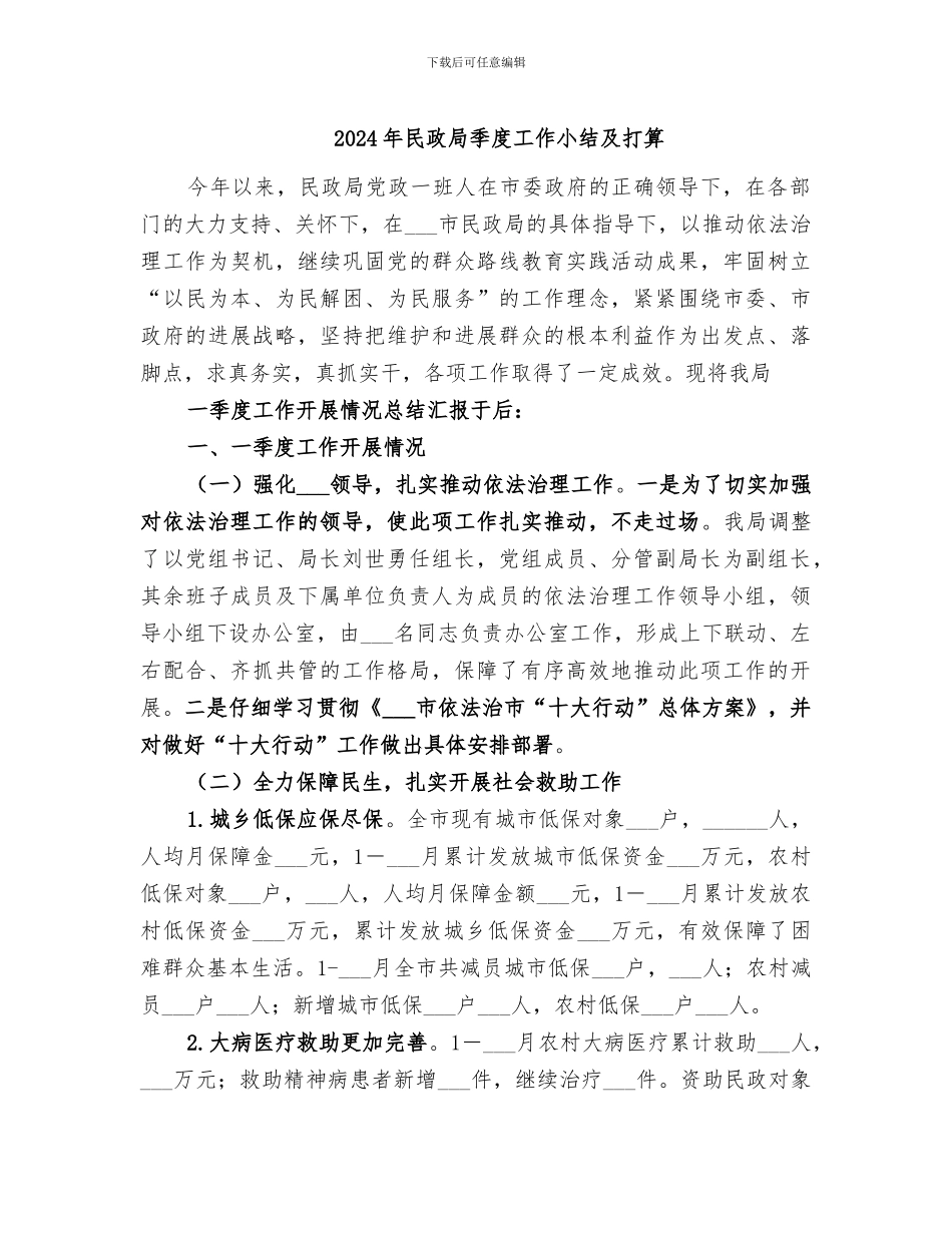 2024年民政局季度工作小结及打算_第1页