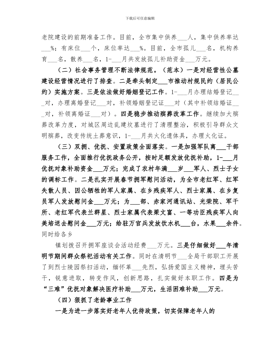 2024年民政局季度工作小结及打算_第3页
