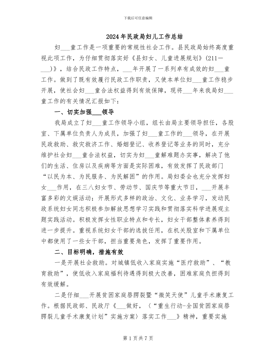 2024年民政局妇儿工作总结_第1页