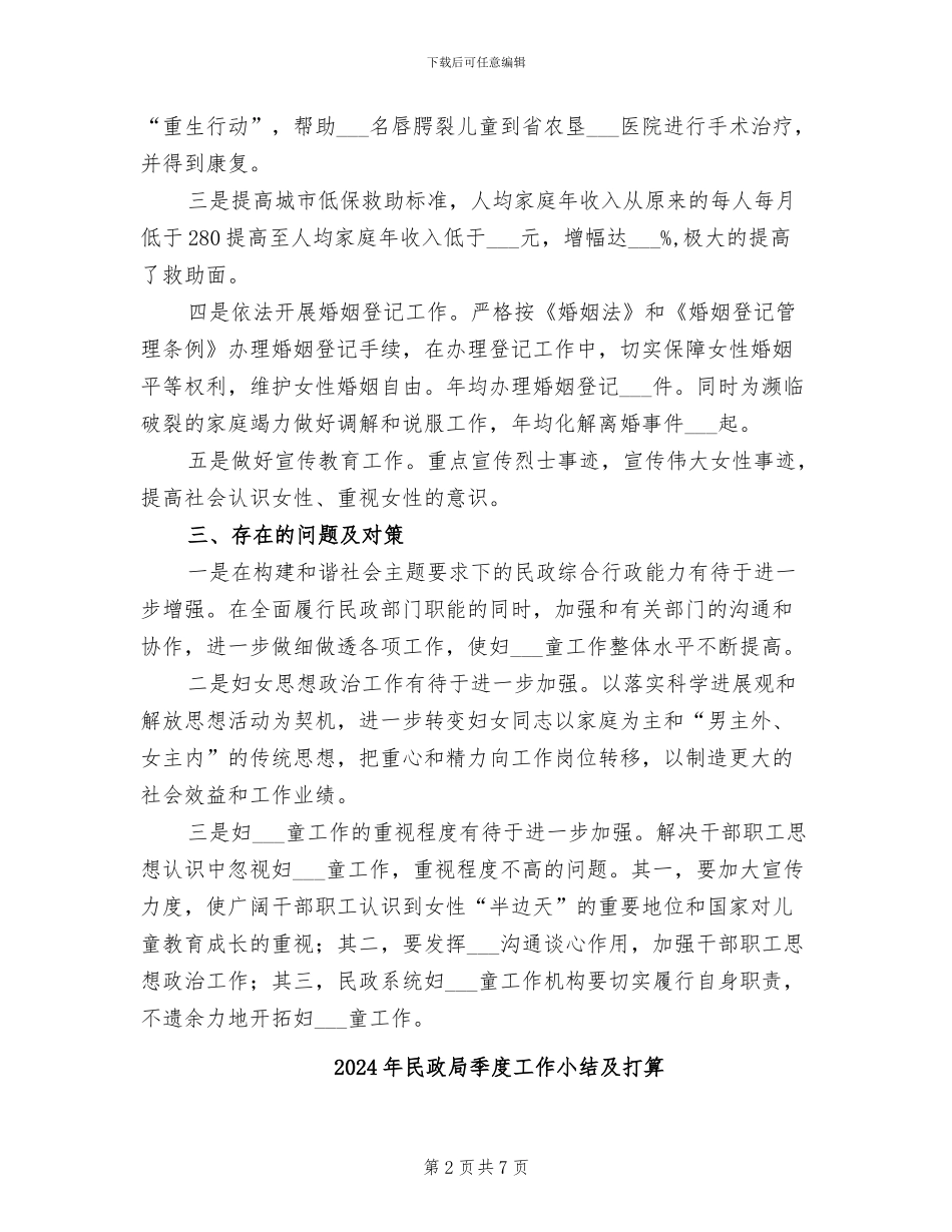 2024年民政局妇儿工作总结_第2页