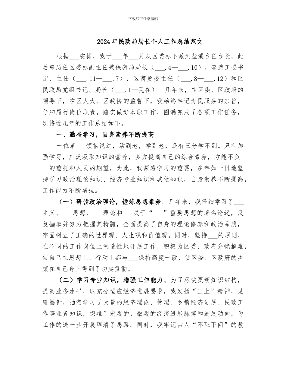 2024年民政局局长个人工作总结范文_第1页