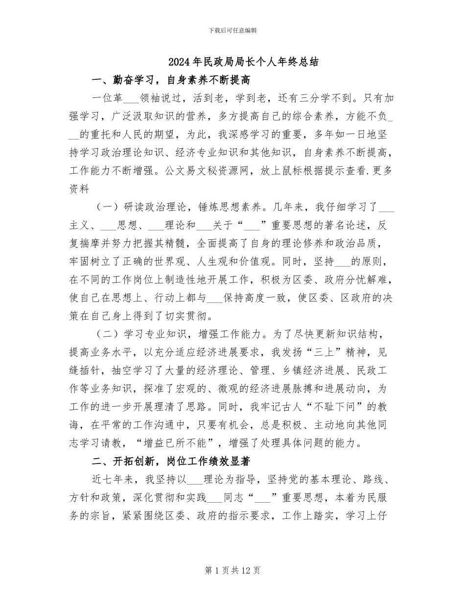 2024年民政局局长个人年终总结_第1页