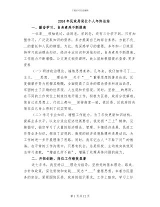 2024年民政局局长个人年终总结