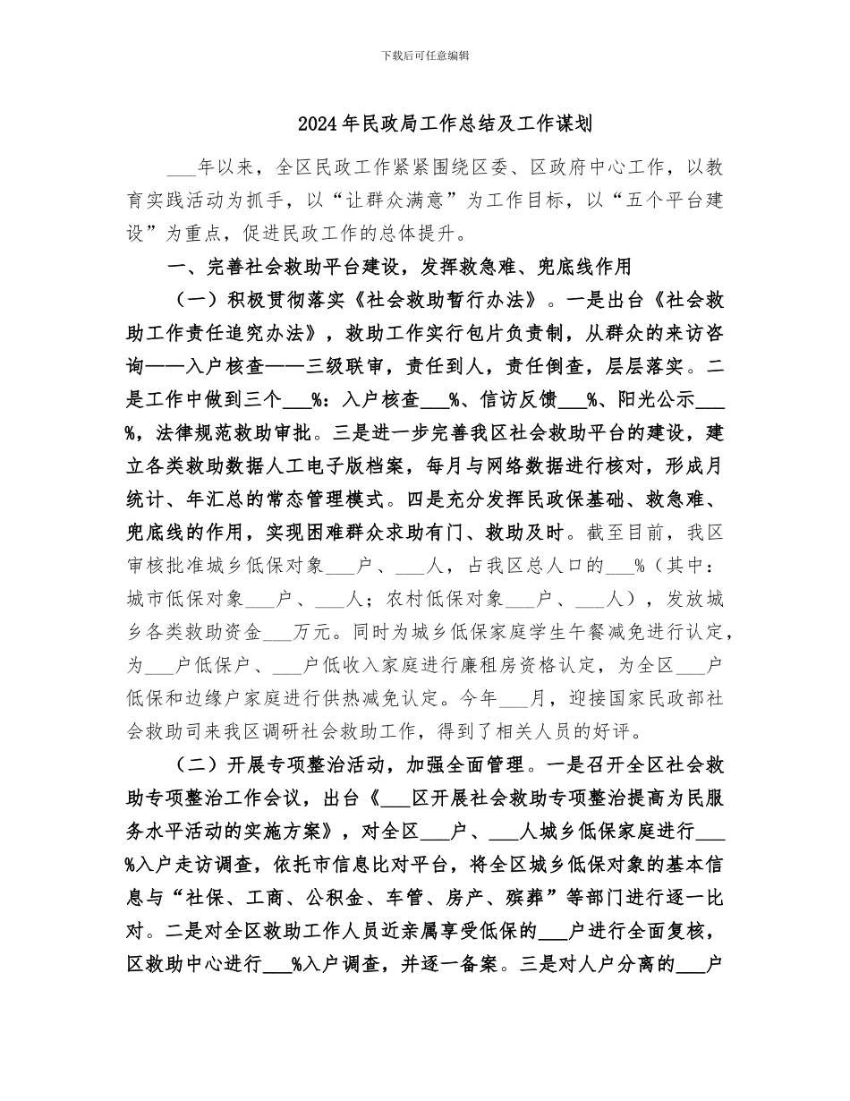 2024年民政局工作总结及工作谋划_第1页