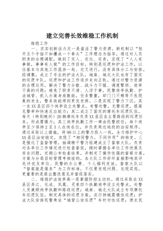 建立完善长效维稳工作机制