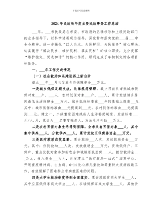 2024年民政局年度主要民政事务工作总结