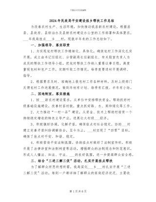 2024年民政局平安建设挂乡帮扶工作总结