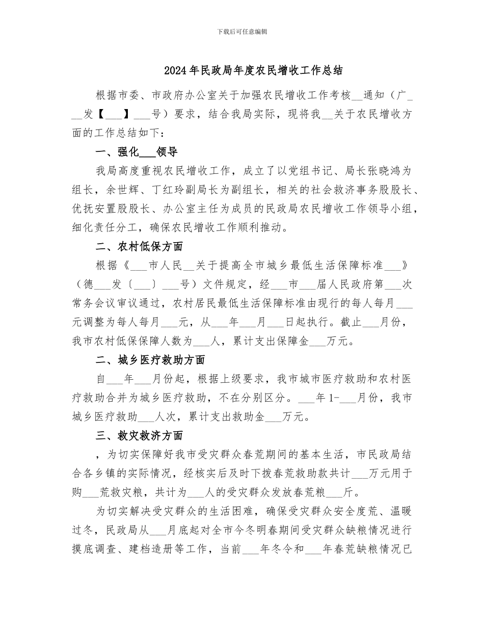 2024年民政局年度农民增收工作总结_第1页