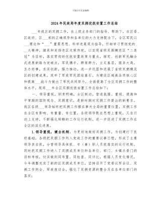 2024年民政局年度双拥优抚安置工作总结