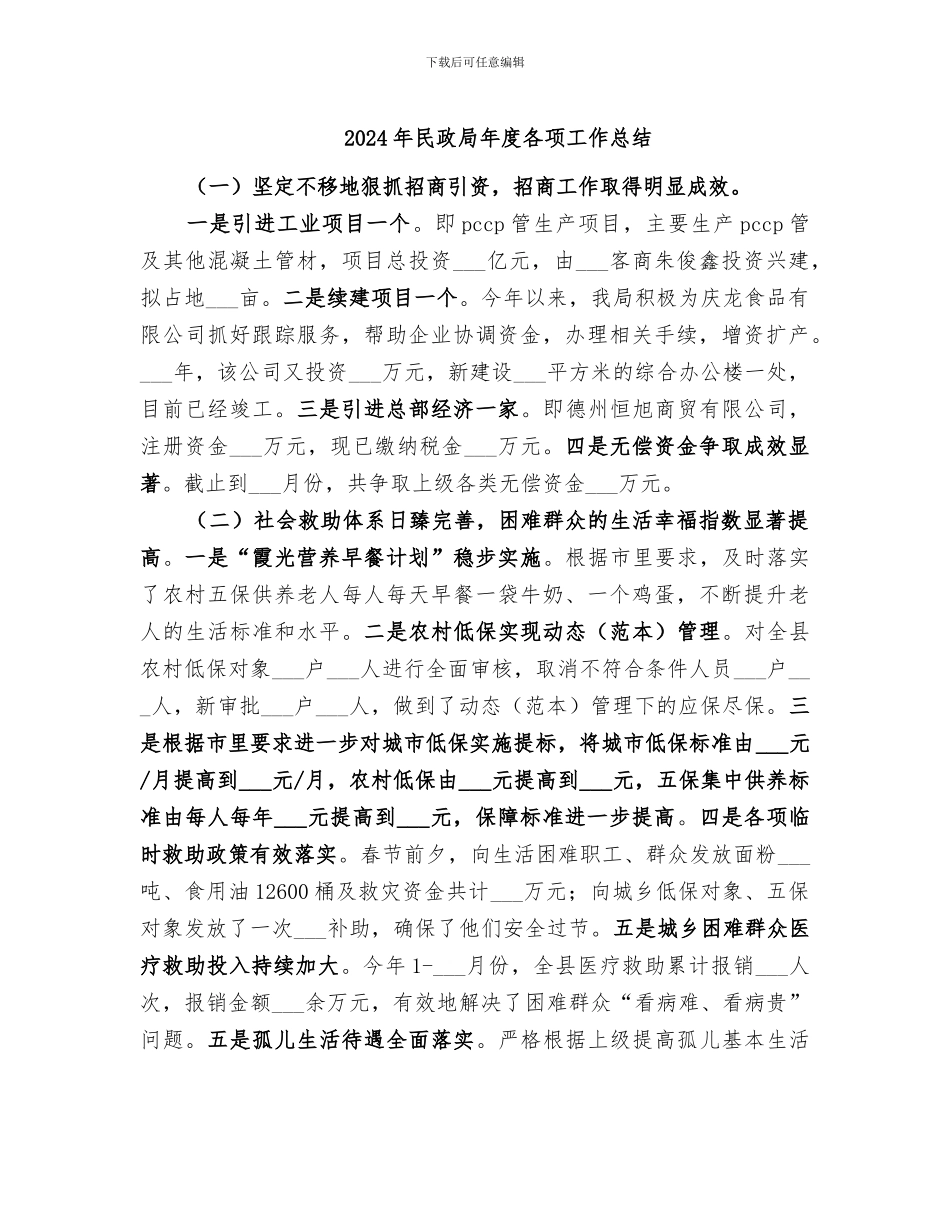 2024年民政局年度各项工作总结_第1页