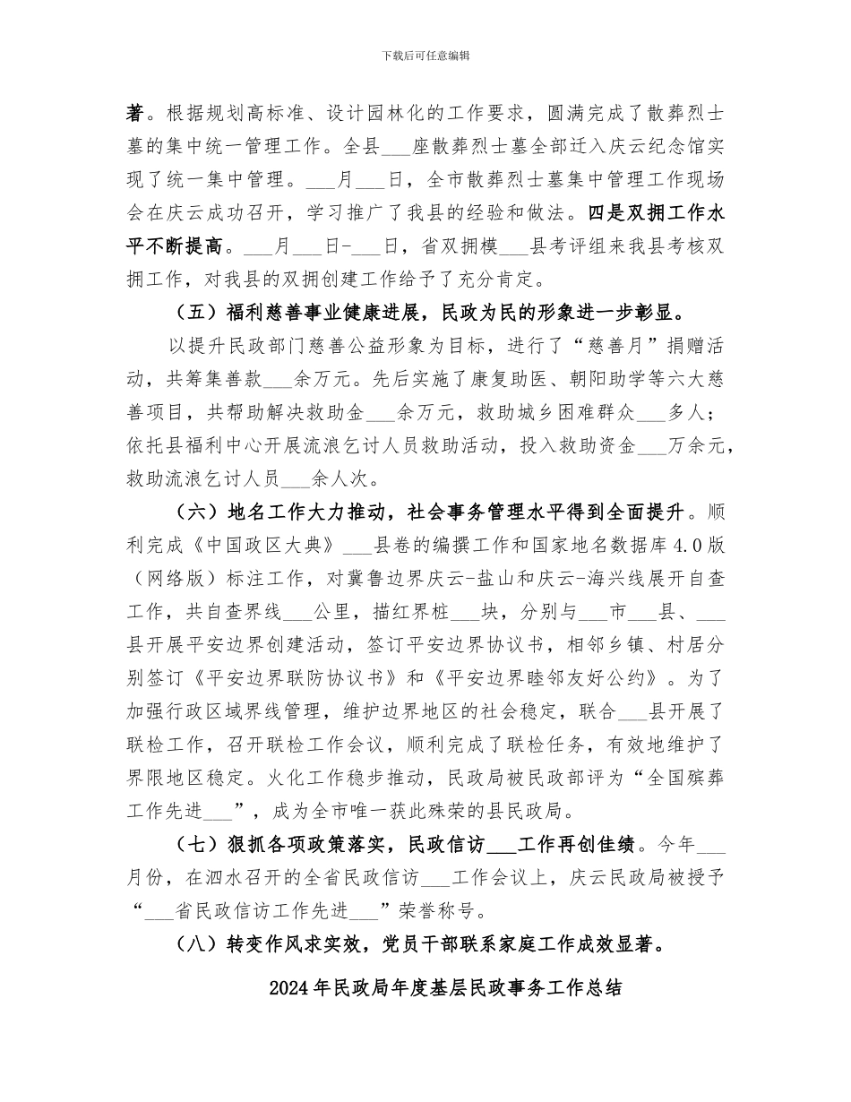 2024年民政局年度各项工作总结_第3页