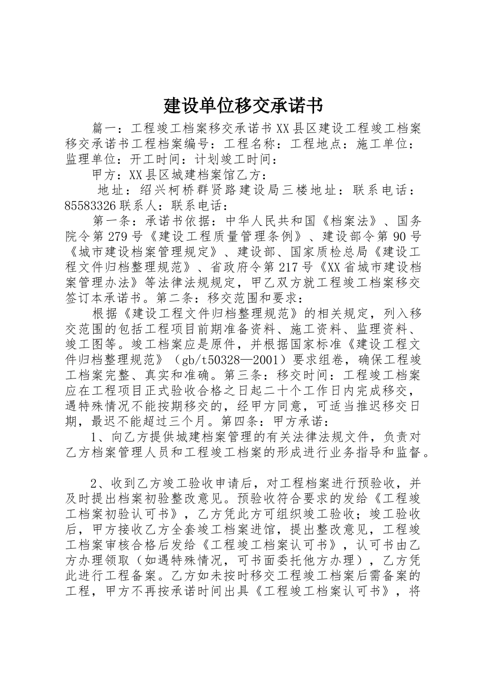 建设单位移交承诺书_第1页