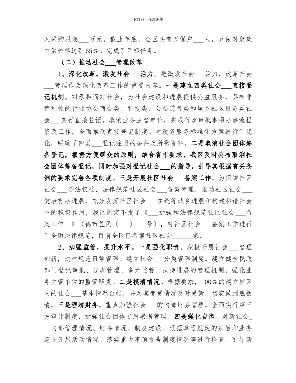 2024年民政局年度基层民政工作总结_第2页
