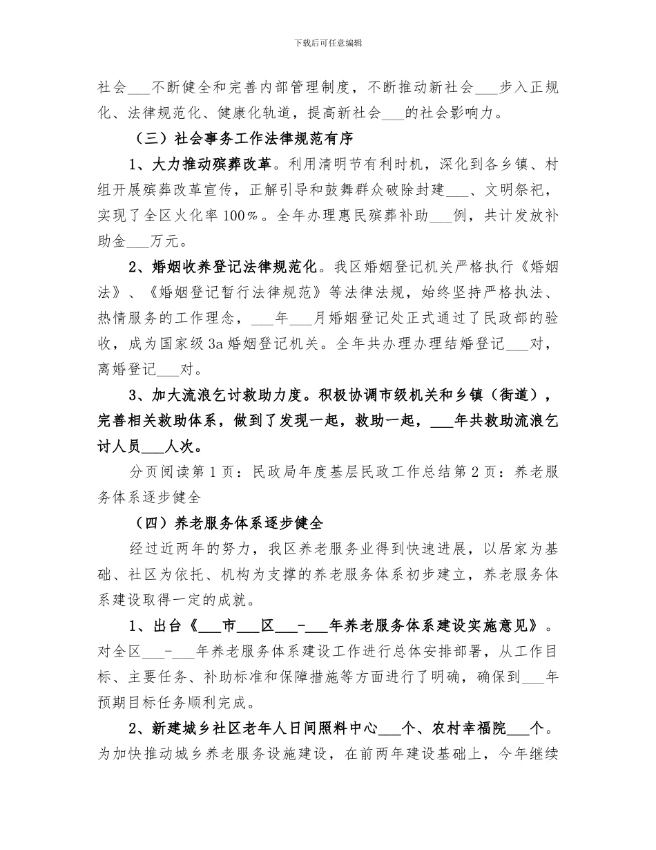 2024年民政局年度基层民政工作总结_第3页