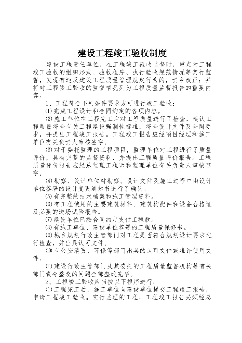 建设工程竣工验收制度_第1页