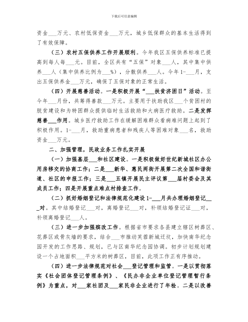 2024年民政局年度民政工作总结范本_第2页