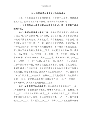 2024年民政局年度民政工作总结范本