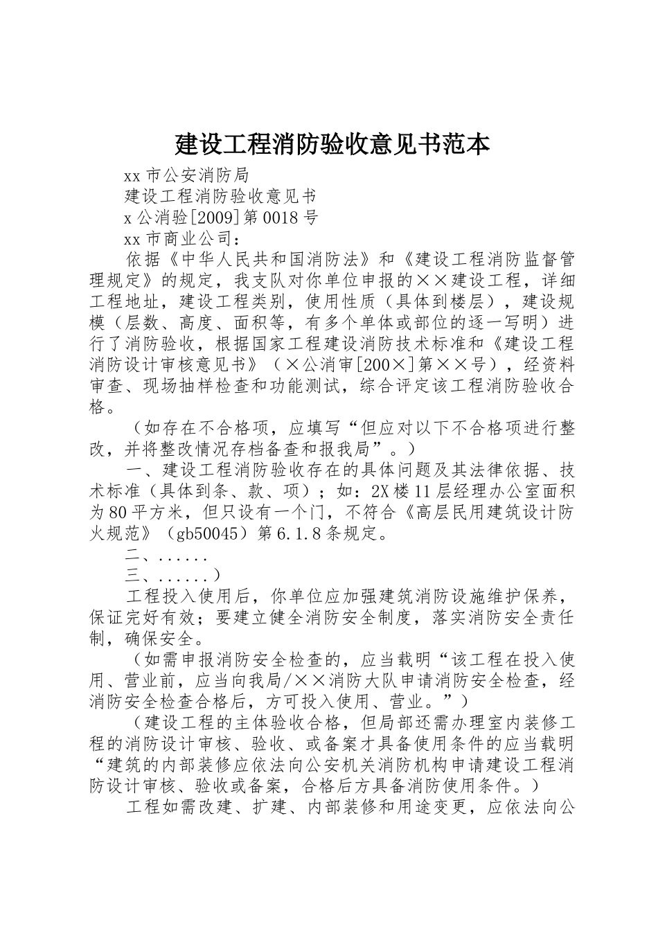 建设工程消防验收意见书范本_第1页