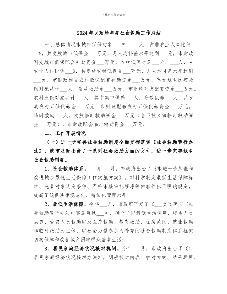 2024年民政局年度社会救助工作总结_第1页