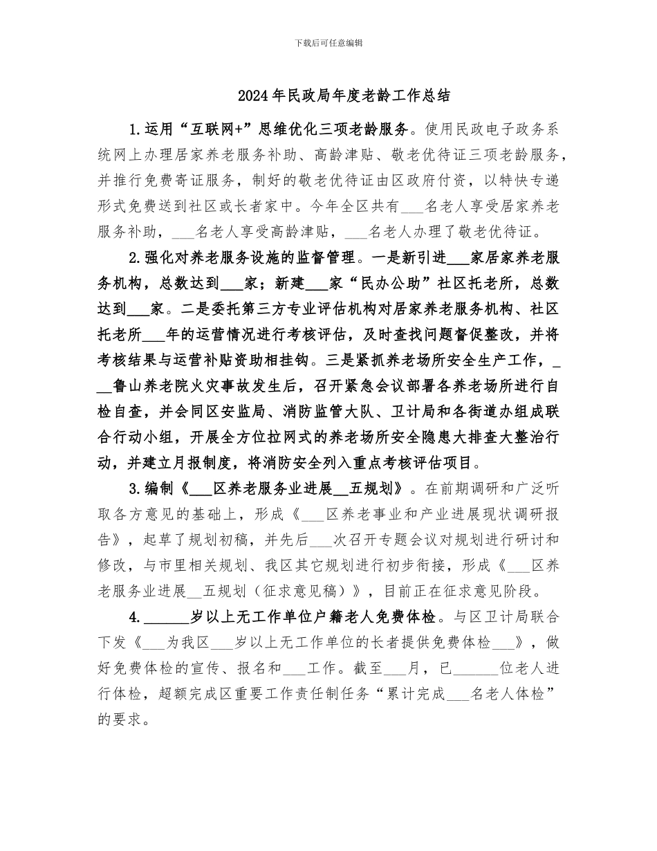 2024年民政局年度老龄工作总结_第1页