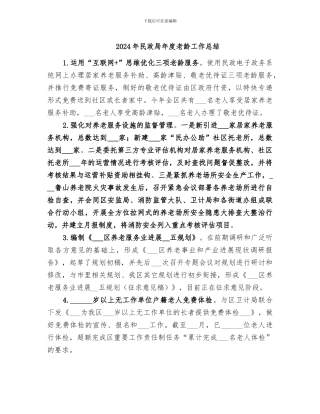 2024年民政局年度老龄工作总结