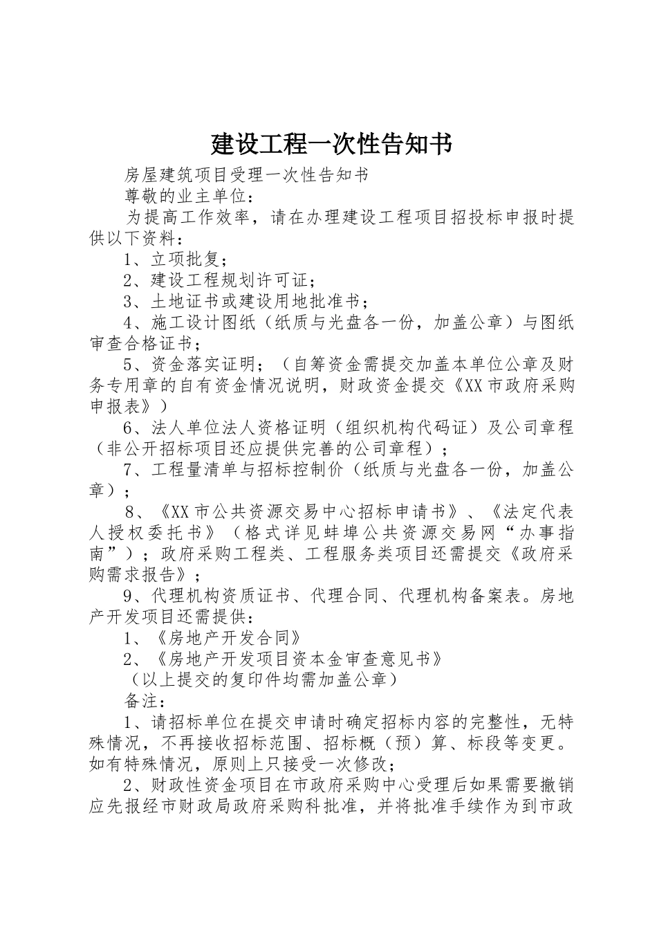 建设工程一次性告知书_第1页