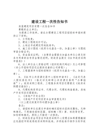 建设工程一次性告知书
