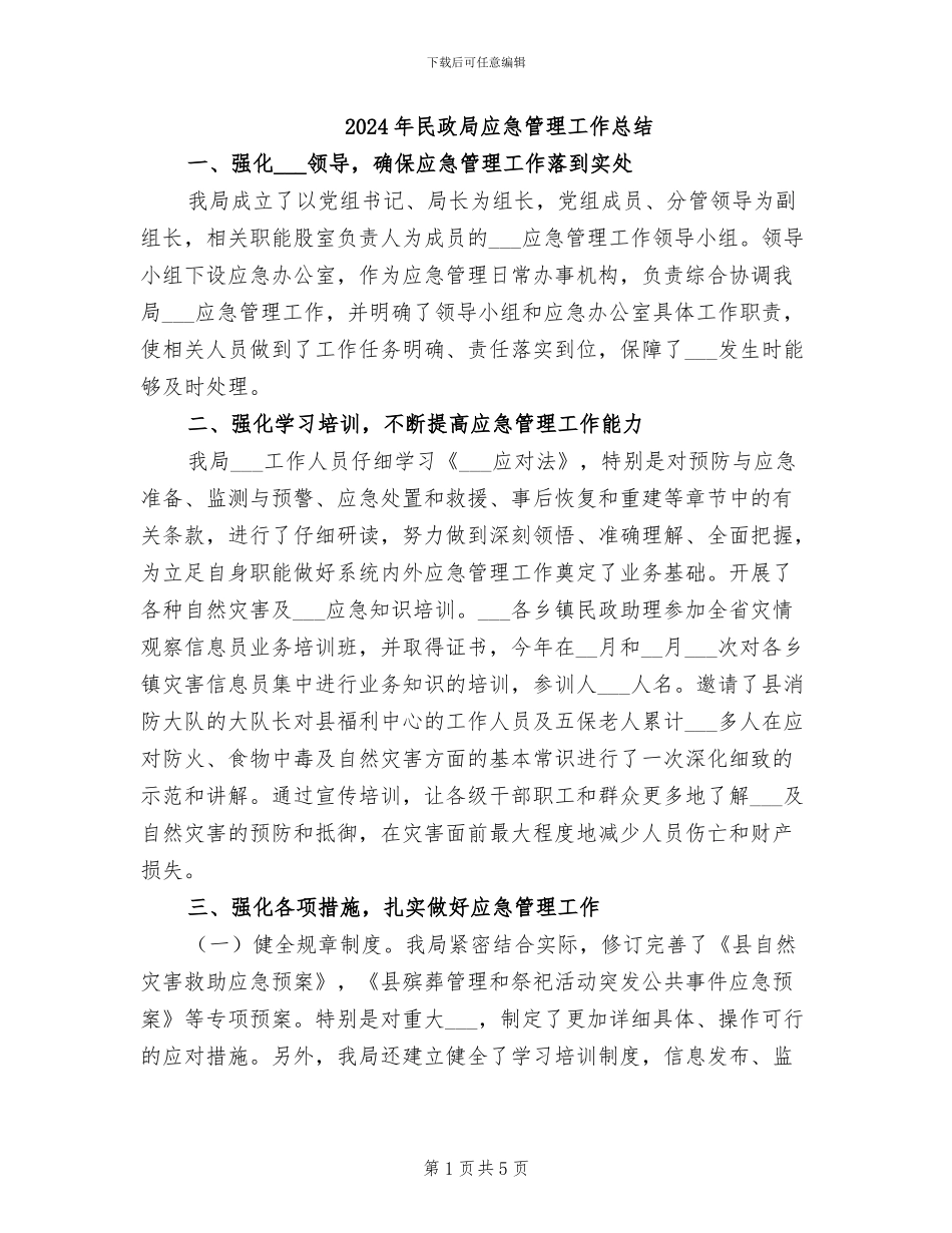 2024年民政局应急管理工作总结_第1页