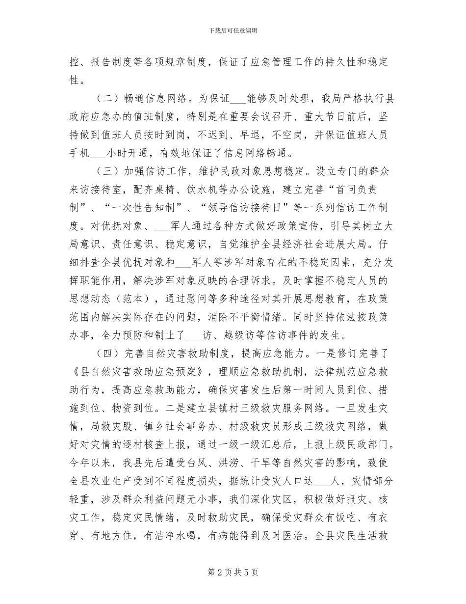 2024年民政局应急管理工作总结_第2页
