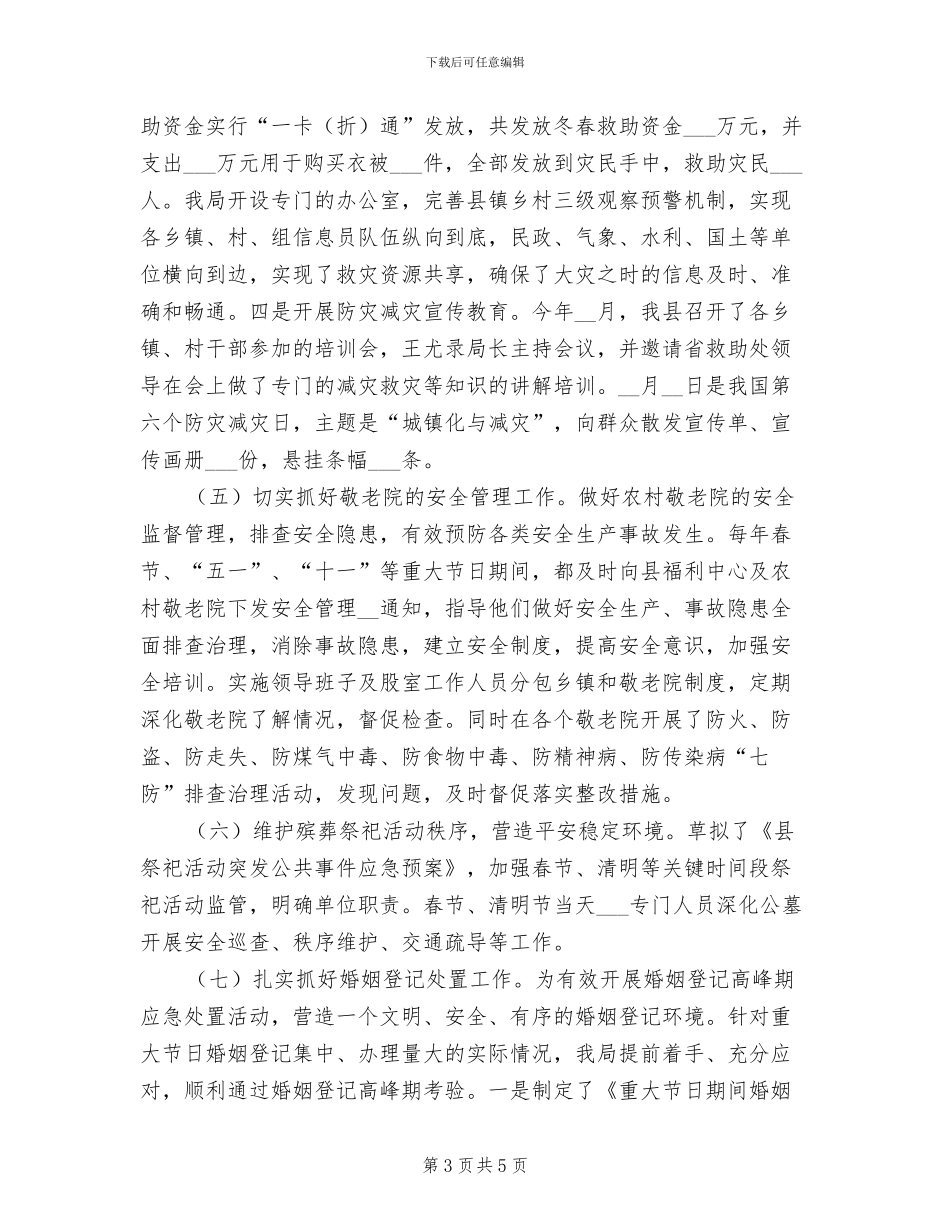 2024年民政局应急管理工作总结_第3页