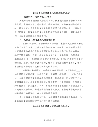 2024年民政局廉能风险防控工作总结