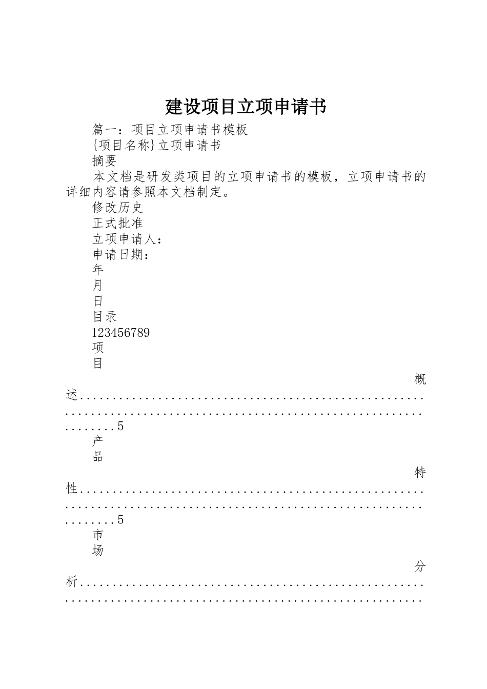 建设项目立项申请书_第1页