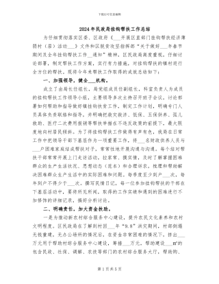 2024年民政局挂钩帮扶工作总结