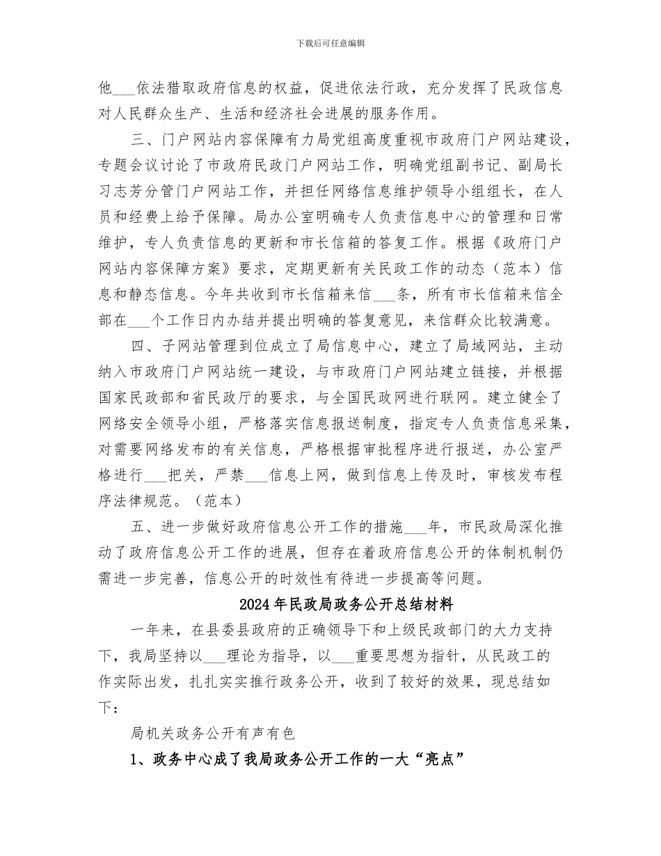 2024年民政局政务公开工作总结_第3页