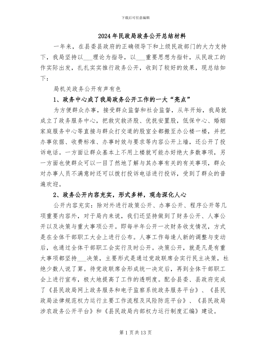 2024年民政局政务公开总结材料_第1页