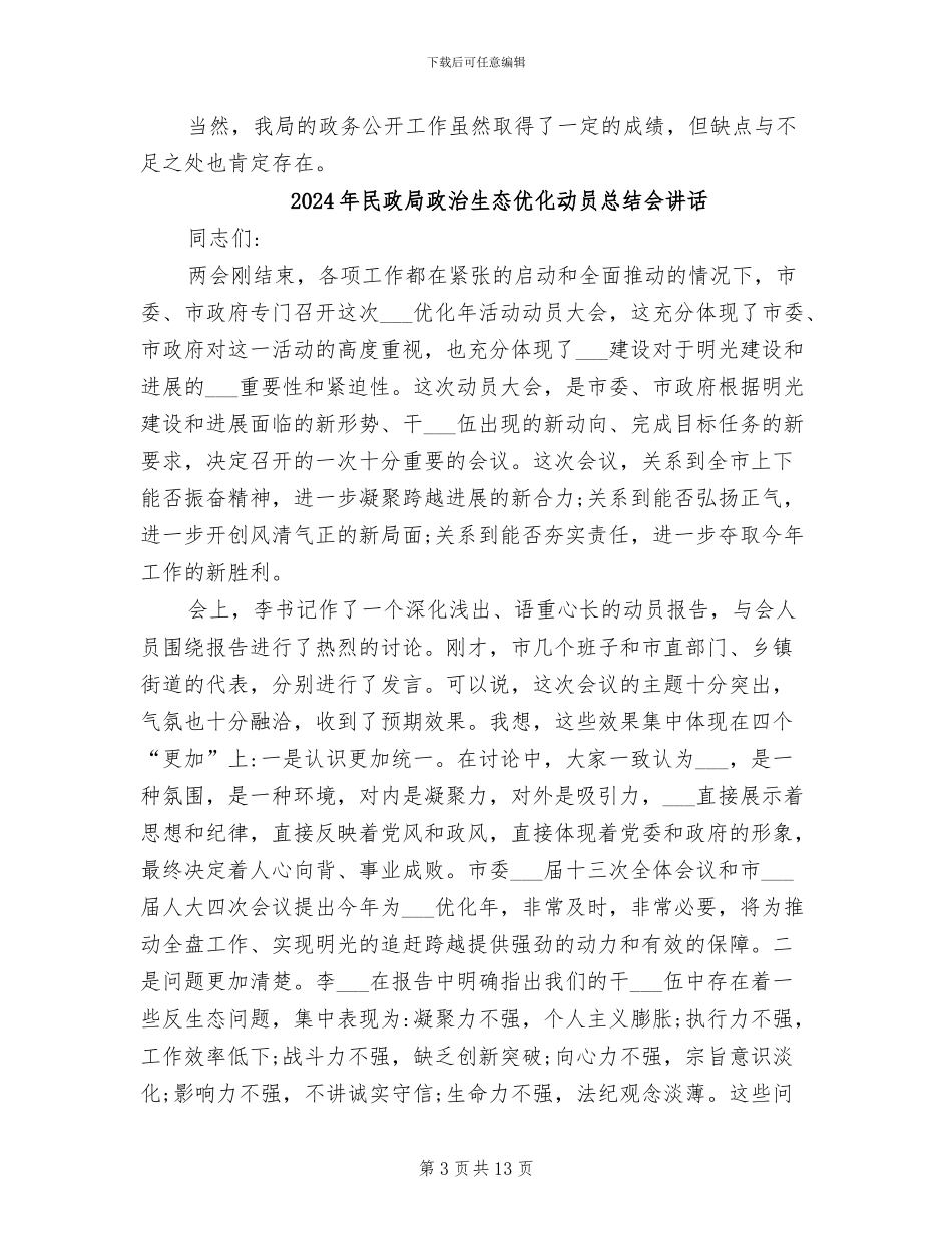 2024年民政局政务公开总结材料_第3页