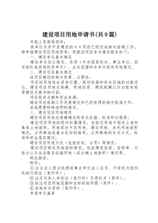 建设项目用地申请书(共9篇)