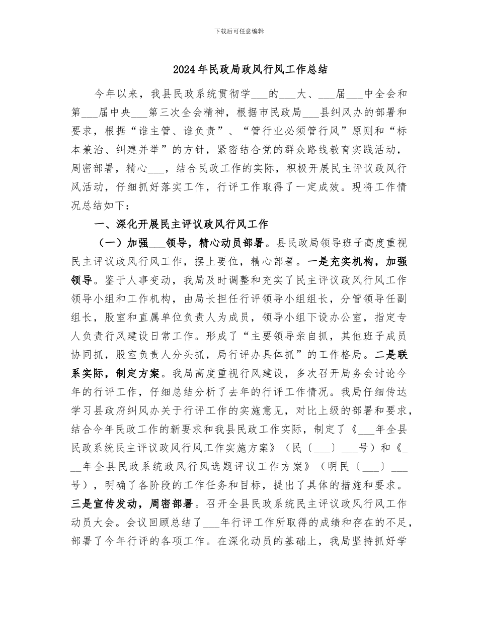2024年民政局政风行风工作总结_第1页